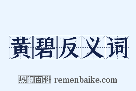 黄碧反义词是什么意思的图片